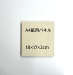 画像1: A4紙用パネル四角（18×17×厚さ2センチ） (1)