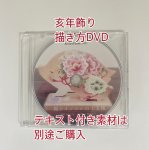 画像1: 在庫セール・亥年干支飾り〜イノシシ親子描き方DVD (1)