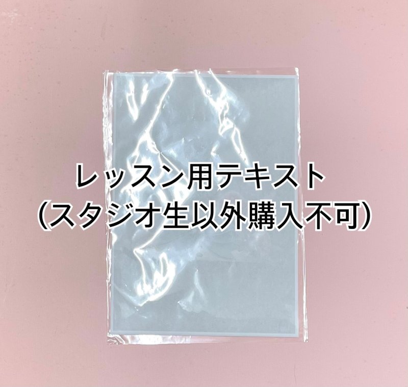 画像1: スタジオレッスン用テキスト (1)